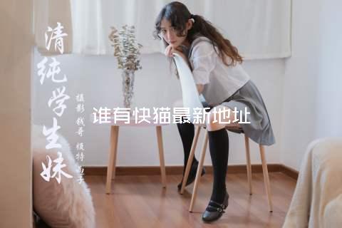 谁有快猫最新地址